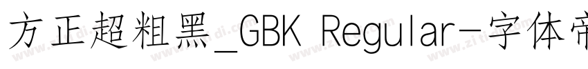 方正超粗黑_GBK Regular字体转换